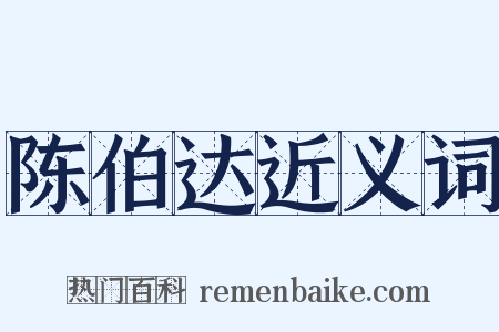 陈伯达近义词是什么意思的图片
